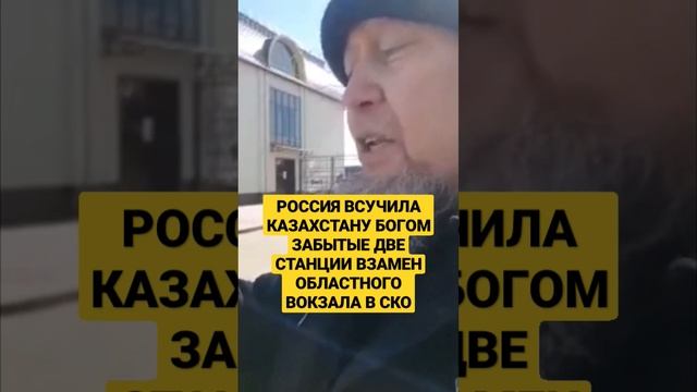 ЧТО СКАЗАЛ ДЕПУТАТ ПРО "РОССИЙСКИЙ ВОКЗАЛ" В ПЕТРОПАВЛОВСКЕ СКО