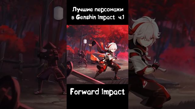 ЛУЧШИЕ ПЕРСОНАЖИ в Genshin Impact l ЭТИ ЛЕГЕНДАРКИ ДОЛЖНЫ БЫТЬ У КАЖДОГО l ЧАСТЬ 1: КАДЗУХА