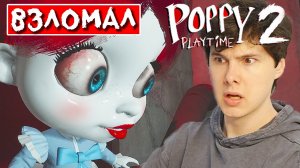 ВЗЛОМАЛ ВТОРУЮ ГЛАВУ  Вторая глава Поппи плейтайм  Poppy Playtime Chapter 2 на русском