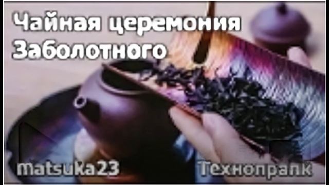 Matsuka23 | Чайная церемония Заболотного | Чай томатный, морковный, чесножный. Чеснок смотреть онлайн