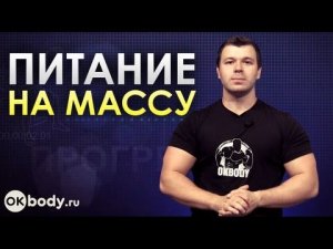 Питание для набора мышечной массы