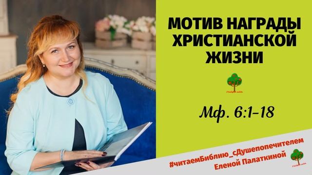 71. В чем идея христианского воздаяния. Читает душепопечитель Елена Палаткина