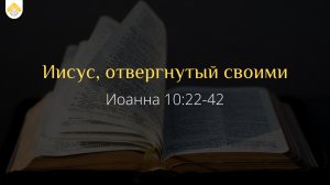 Иисус, отвергнутый своими // от Иоанна 10:22-42 // Иван Козорезов