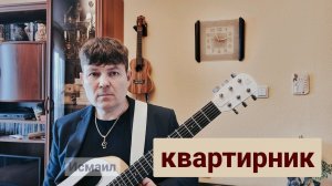 КВАРТИРНИК, он же СТРИМ, он же ПРЯМОЙ ЭФИР с Исмаилом. Поём, слушаем, влюбляемся ❤️