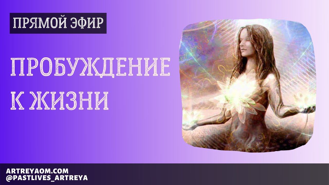 Прямой эфир: ПРОБУЖДЕНИЕ К ЖИЗНИ