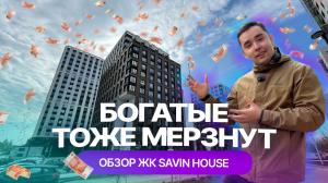 ЖК Savin House в Казани: честный обзор от жильцов