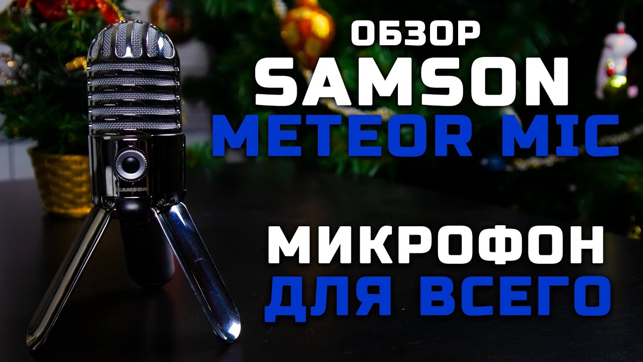 Отличный вариант для всех! | Обзор Samson Meteor (+Тест звука)