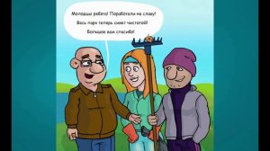 Комикс. Ребята поработали на славу.