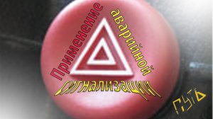 ПДД. Разбор экзаменационных билетов "Применение аварийной сигнализации и знака аварийной остановки"