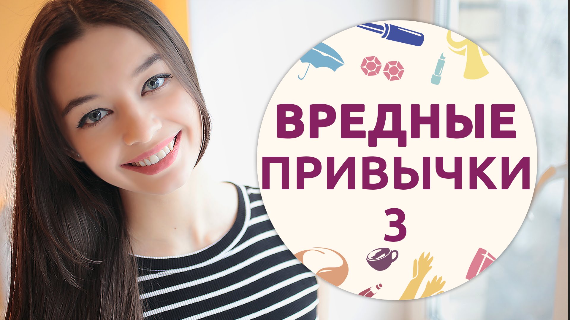Вредные привычки, которые воруют нашу красоту – 3 [Шпильки | Женский журнал]