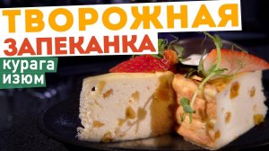 ТВОРОЖНАЯ ЗАПЕКАНКА с курагой и изюмом ?