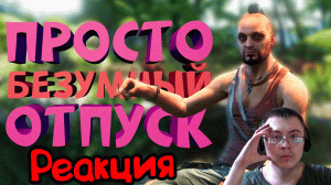 Как я играл в Far Cry 3 ( Нарратор ) | Реакция
