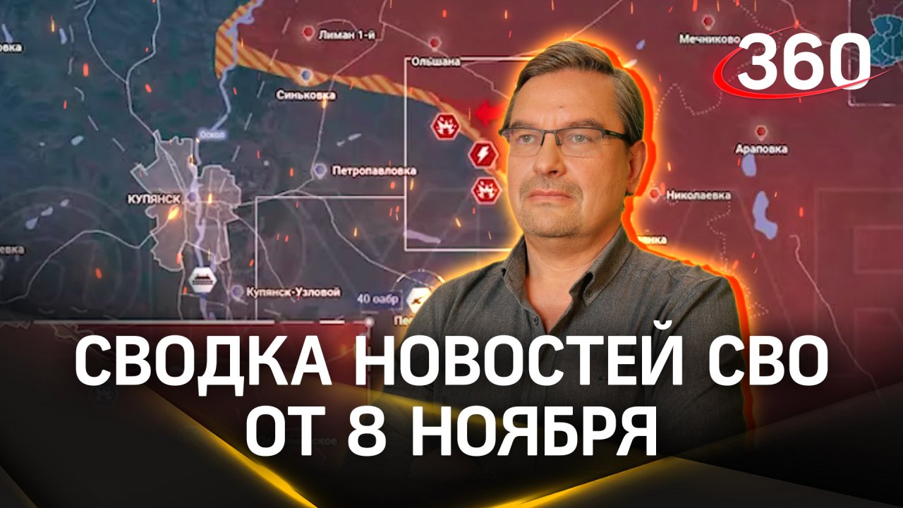 Михаил Онуфриенко: «ВСУ пытаются оседлать железную дорогу». Последняя сводка новостей СВО, 8 ноября