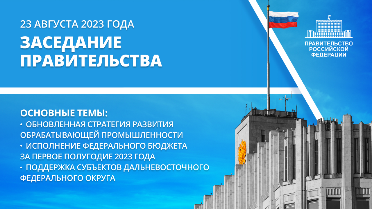Заседание правительства 23 августа 2023 года