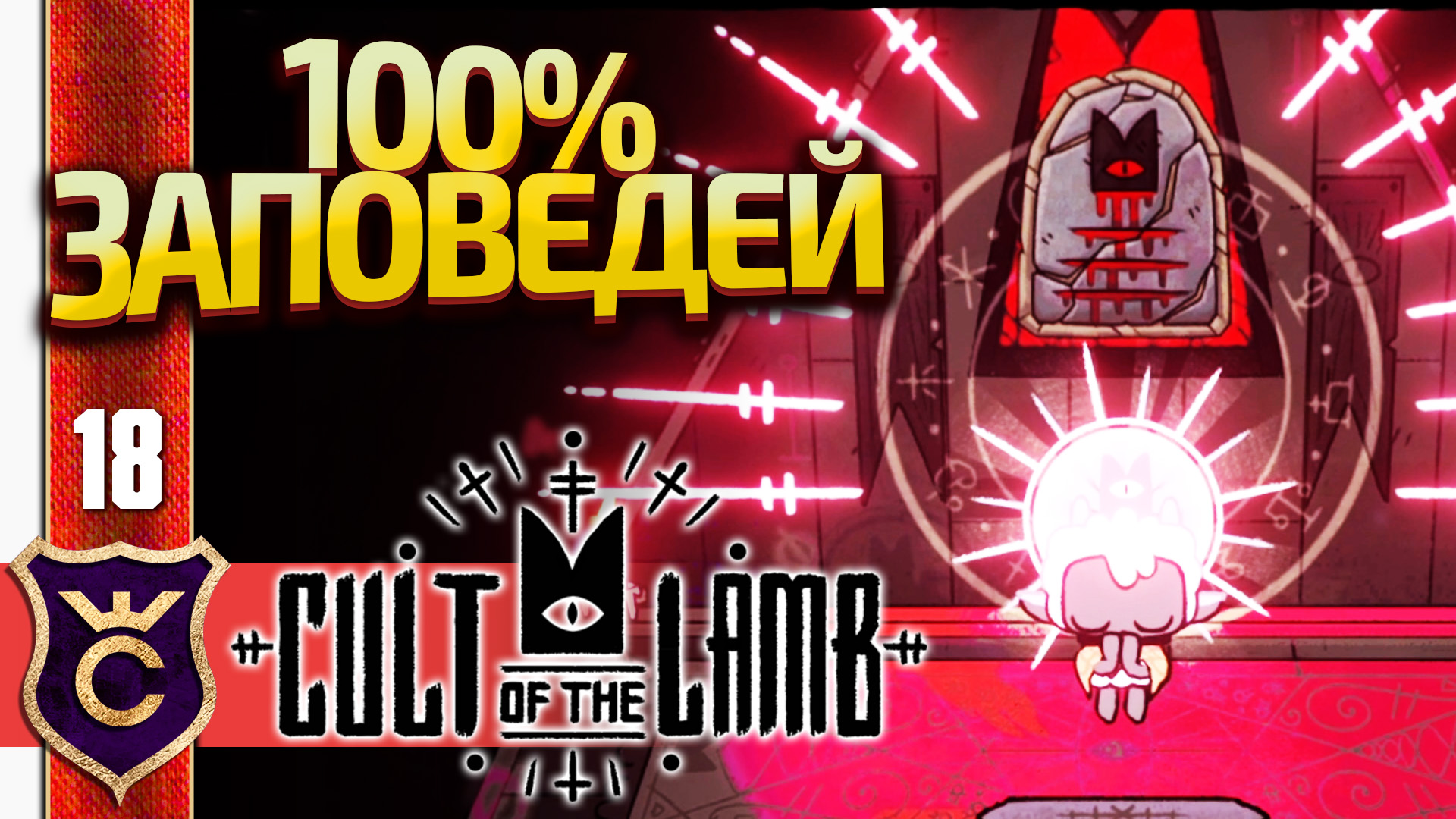 ИЗУЧИЛ ВСЕ ЗАПОВЕДИ! Cult of the Lamb #18