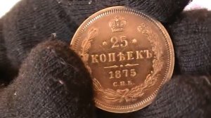 25 копеек 1875 года R  по Биткину