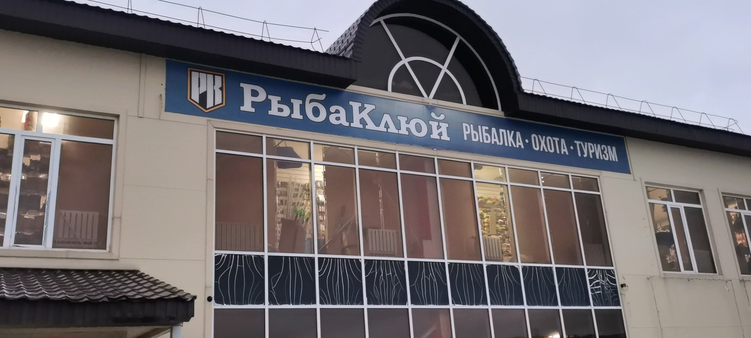 В гостях у Рыба Клюй