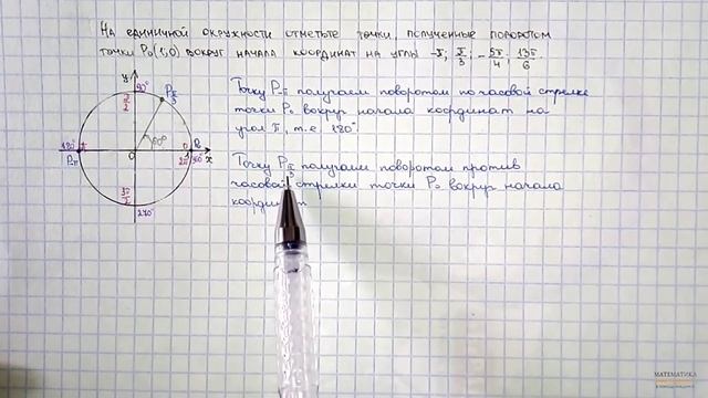 Точки, полученные поворотом точки Р (1; 0) вокруг начала координат на заданные углы смотреть онлайн