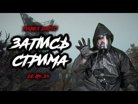 Павел Дартс. Уже вот-вот? Cтрим ч.2 28.04.24