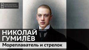 Николай Гумилёв / Аудиолекция