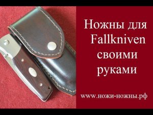 Ножны формованные для ножа Fallkniven своими руками ножи-ножны.рф