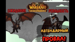 ЭТО МОГЛО БЫТЬ ЛЕГЕНДАРНО! Но Blizzard - как всегда убили WoW