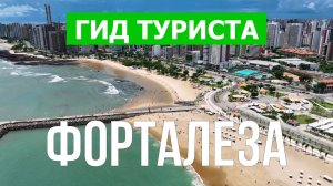 Город Форталеза что посетить | Видео с дрона | Бразилия с высоты птичьего полета