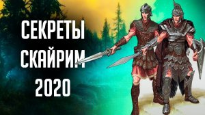 Skyrim СЕКРЕТЫ СКАЙРИМА ( Секреты 322 )