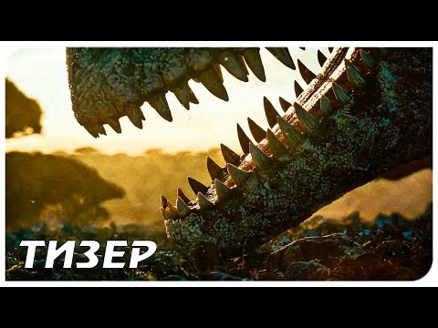 Мир_Юрского_периода_3__Господство_—_Русский_тизер-трейлер_(2022).mp4