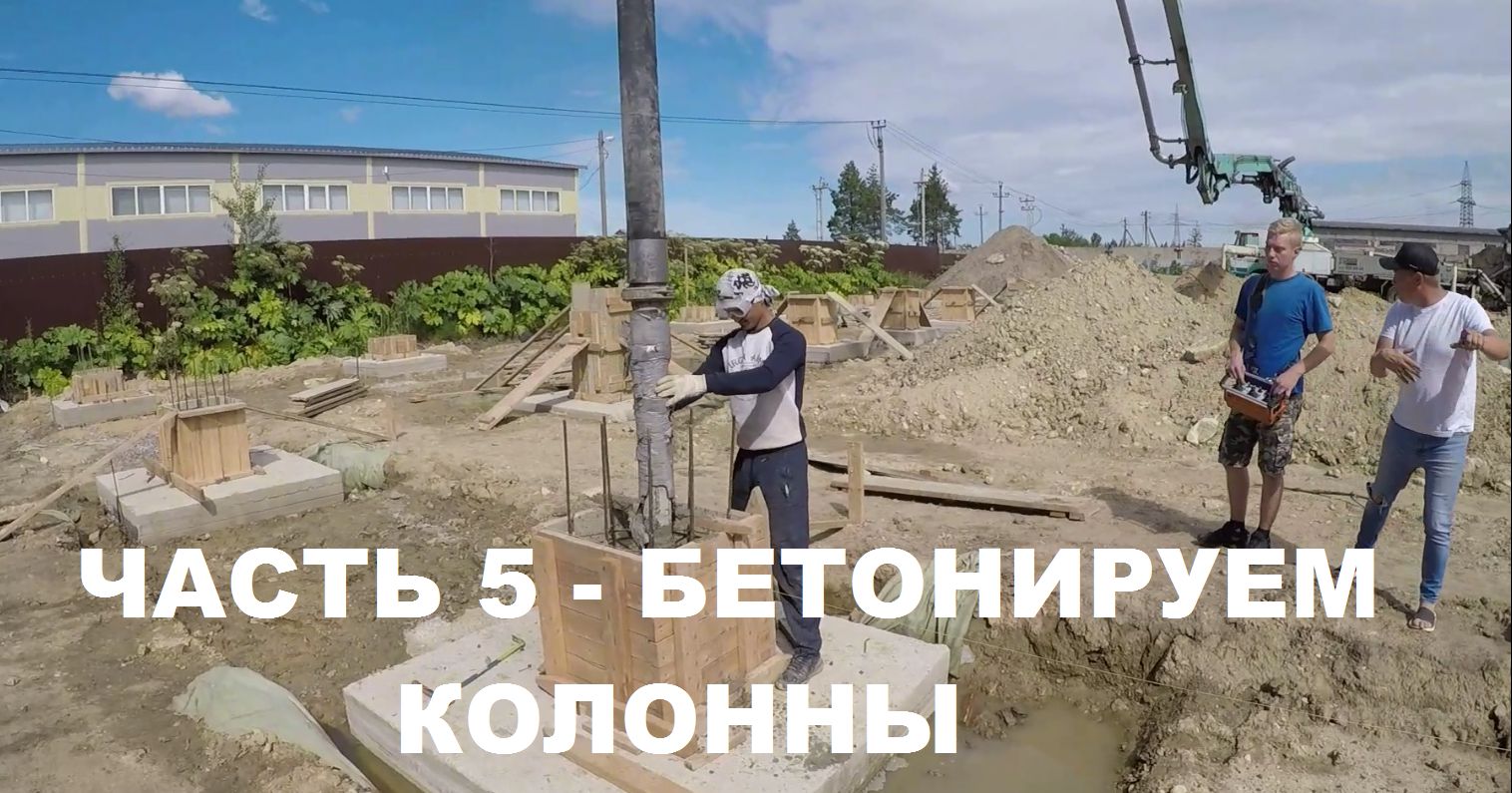Заливка бетоном колонн фундамента стаканного типа. прокачка бетононасосом