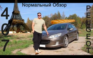 Nормальный Обзор Пежо 407. Французский багет на дорогах общего пользования.