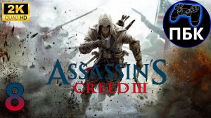 Assassin's Creed III ► Прохождение #8 (Без комментариев)