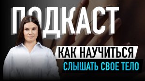 Можно ли научиться слышать свое тело?