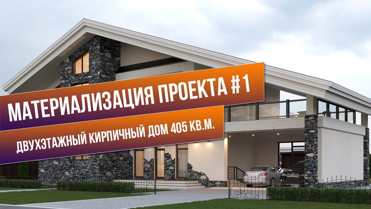 Обзор двухэтажного дома 405 кв.м. | Ездим на объекты