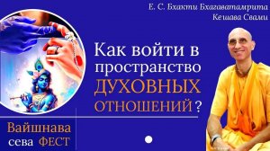 Как войти в пространство духовных отношений /ББ Кешава Свами