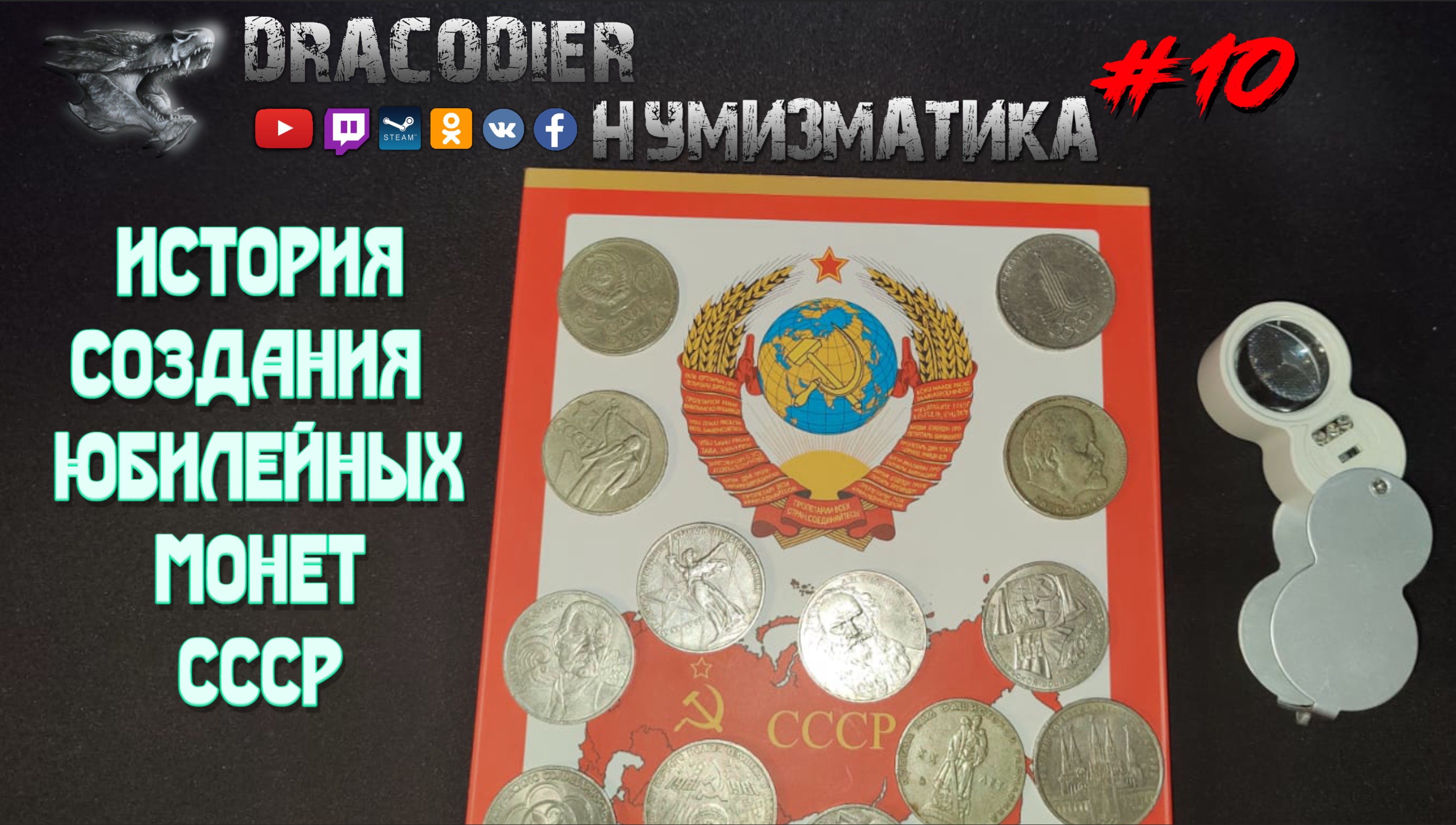 Нумизматика ► Выпуск #10 ► История юбилейных монет СССР