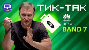 Huawei Band 7. Неплохой апгрейд для фитнес-браслета.