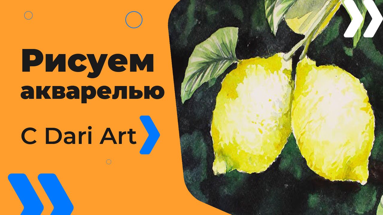 Бесплатный видео урок! Как нарисовать лимоны на ветке акварелью! Акварель для начинающих!