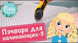 Работа с вращающимся резаком. Пэчворк для начинающих (3 серия)