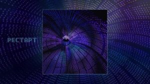 айскрин - Рестарт (Официальная премьера трека)