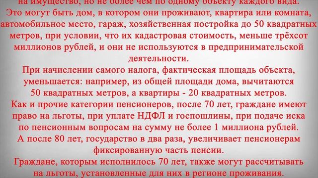 Льготы Положенные Пенсионерам Старше 70 Лет