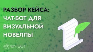 Как сделать чат-бота визуальную новеллу?