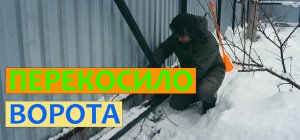 Перекосило ворота, пучит грунт, выдавливает столбы