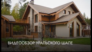 Видеообзор Уральского шале