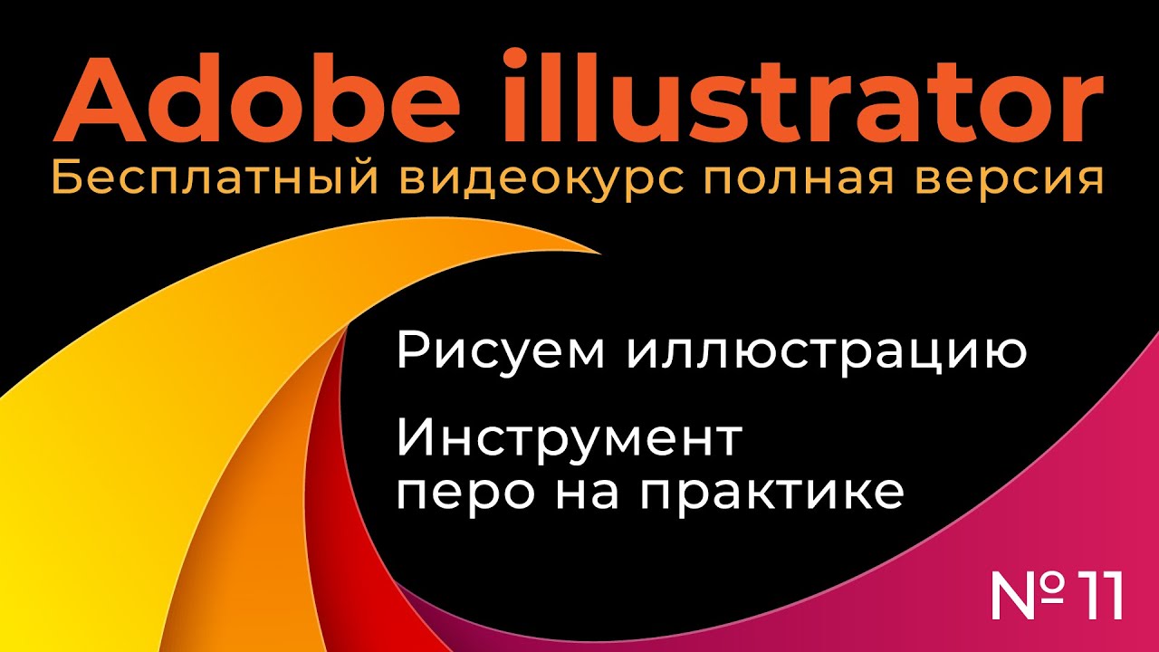 Adobe Illustrator Полный курс №11 Инструмент перо на практике Рисуем иллюстрацию