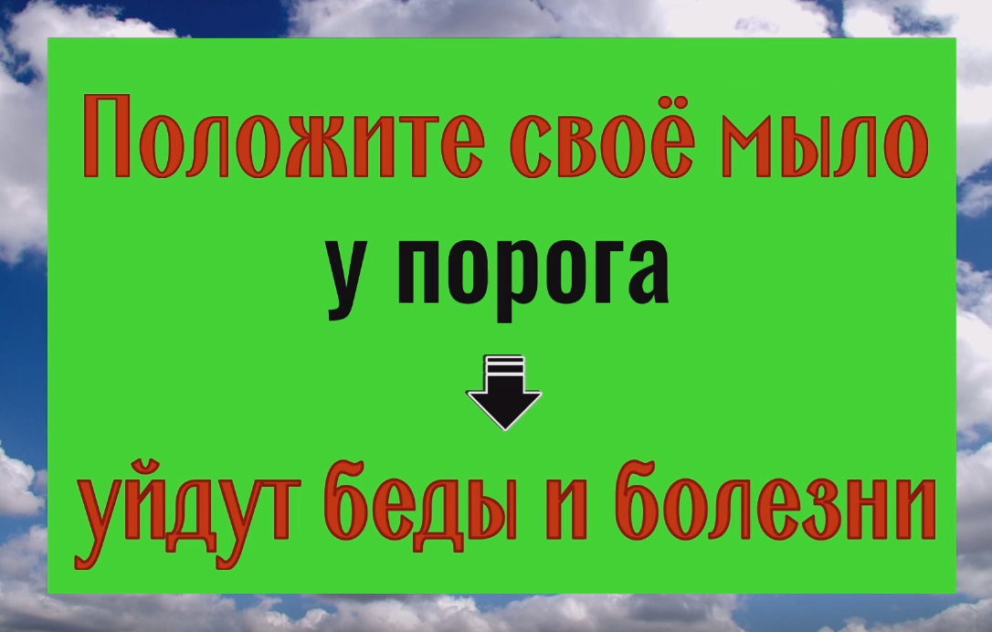 Оставьте своё мыло у порога - уйдут беды и болезни