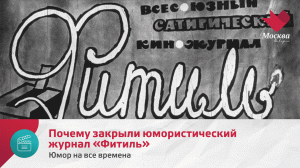 Почему закрыли юмористический журнал «Фитиль» | Юмор на все времена