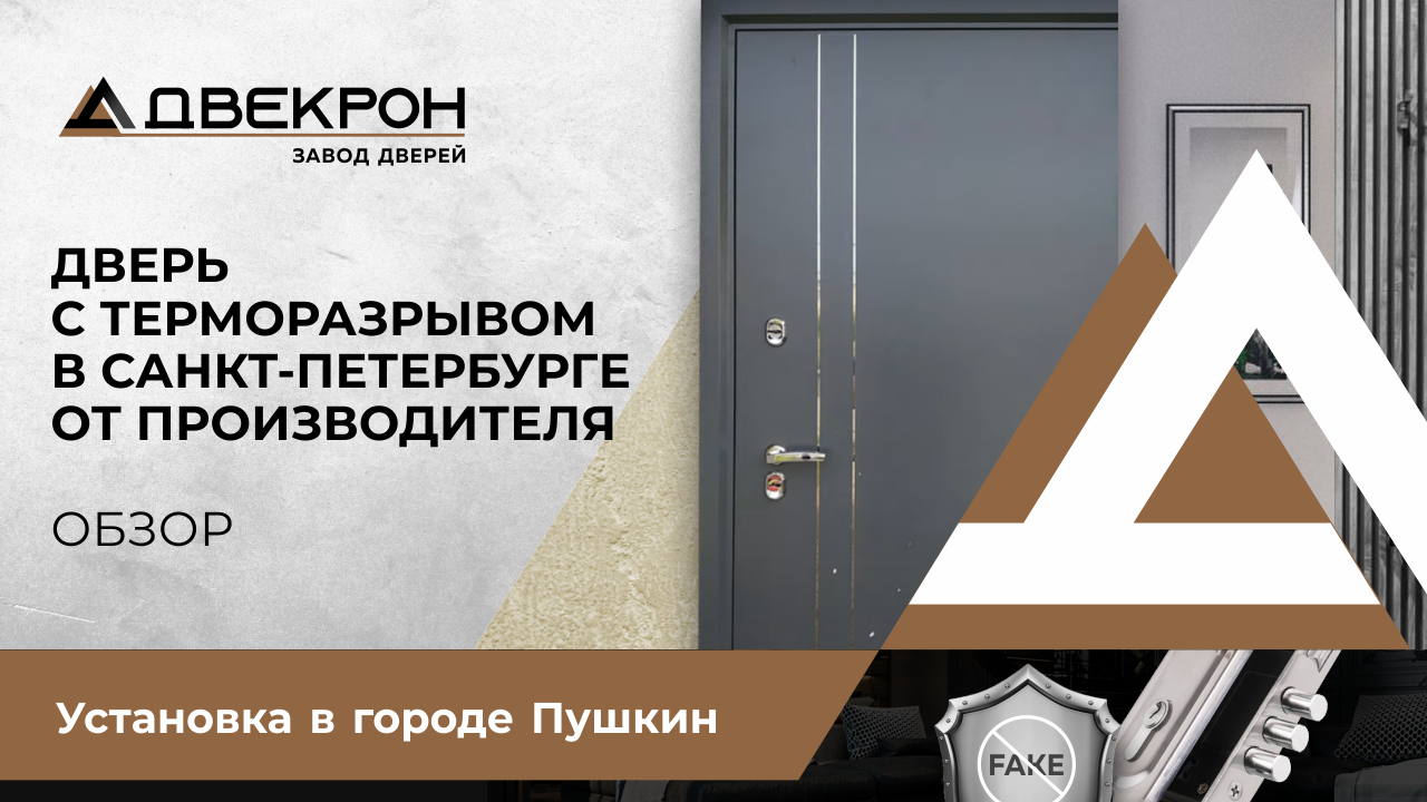 Входная дверь с терморазрывом в Санкт-Петербурге от производителя.
Установка в городе Пушкин. Обзор.