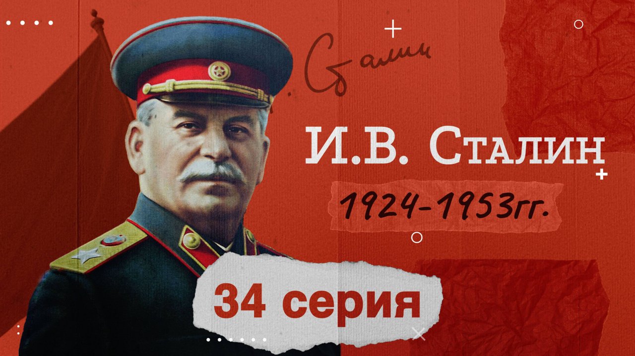 Глава СССР - Иосиф Виссарионович Сталин - 1924-1953 гг. История России