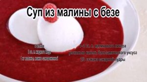 Сладкие супы.Суп из малины с безе